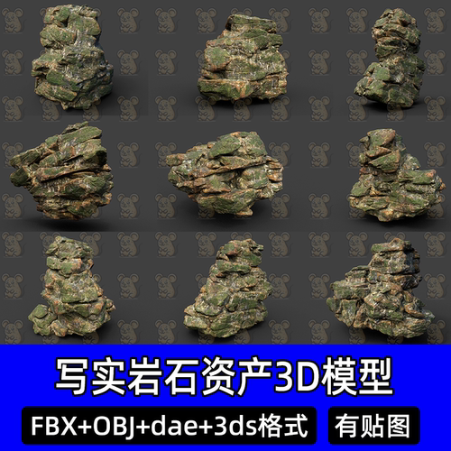 Blender写实岩石自然山林矿石苔藓石头岩石资产3D模型FBX c4d max