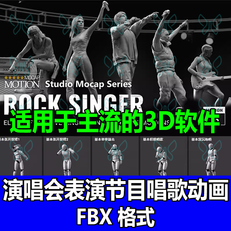 iClone超燃激情舞台唱歌跳舞摇滚演唱会表演出3D动作动画捕捉fbx