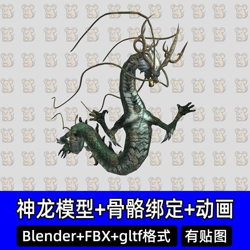 Blender东方奇幻神龙青龙神话生物3d模型带骨骼绑定动画fbx cd4,商务/设计服务,设计素材/源文件,淘宝优惠券,粉丝福利购,淘宝优惠卷