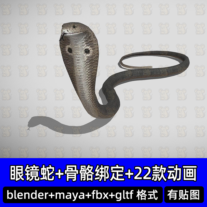 22款动画3dmax blender眼镜蛇毒蛇蟒蛇带绑定动画3D模型FBX Maya