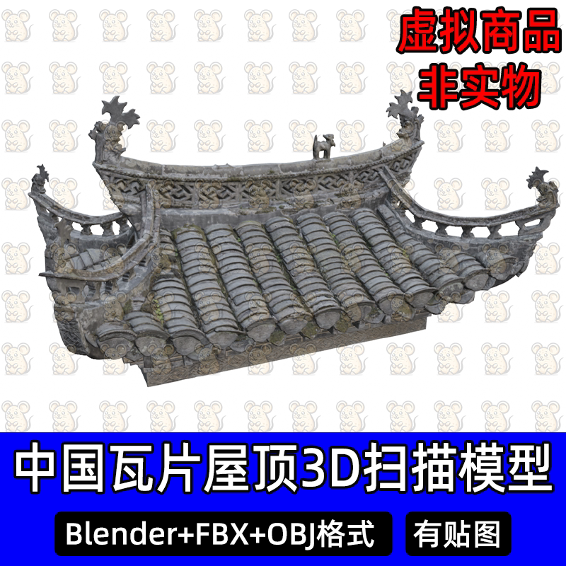 Blender中国古建门头瓦片屋顶脊兽3Dmax扫描3D模型FBX/obj/c4d