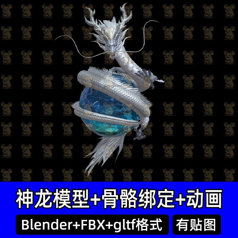 Blender中国龙奇幻神龙白龙戏珠3d模型带骨骼绑定动画FBX C4D MAX