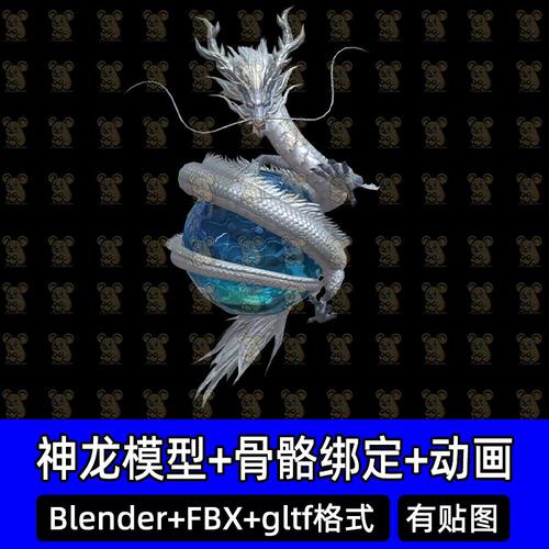 Blender中国龙奇幻神龙白龙戏珠3d模型带骨骼绑定动画FBX C4D MAX