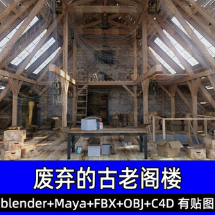 maya c4d blender废弃古老阁楼蜘蛛网木架纸箱梯子3D模型fbx obj
