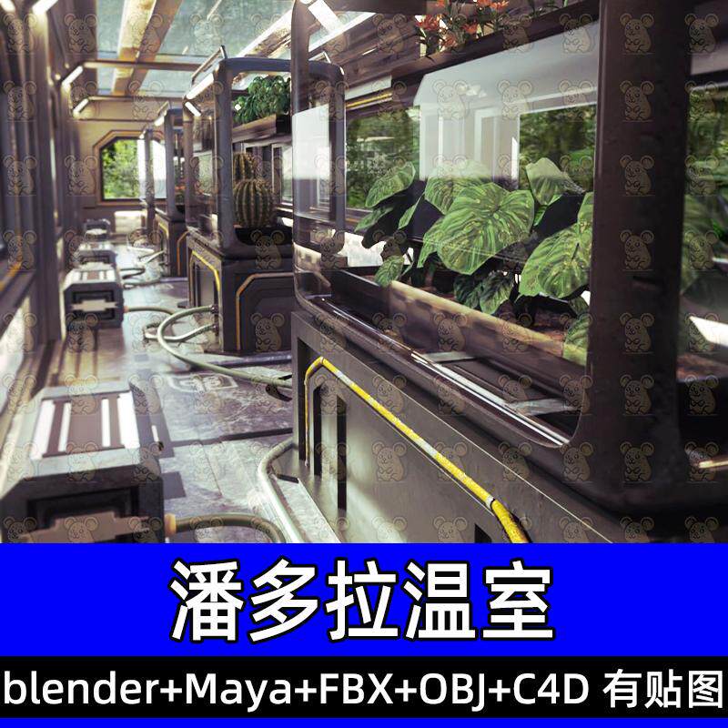 maya blender潘多拉温室绿色植物生物箱天花板软管地板模型fbxobj