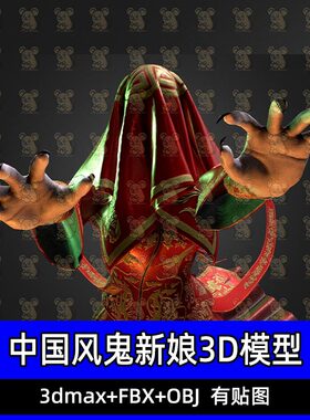 3DMAX中国风鬼新娘红色新娘服礼服盖头长指甲3D模型FBX C4D