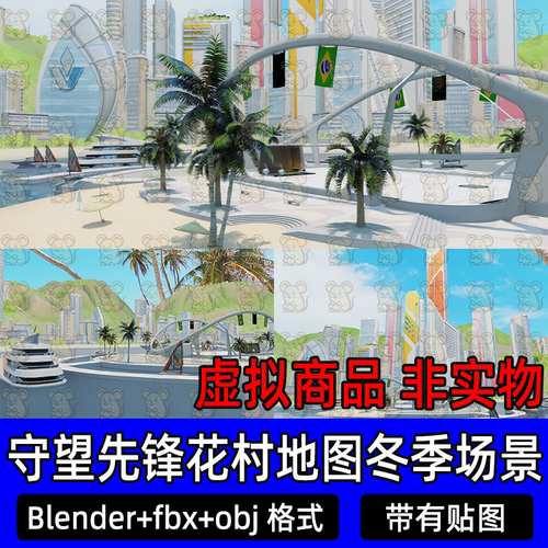 c4d blender守望先锋花村地图科幻建筑3d模型fbx 3dmax maya