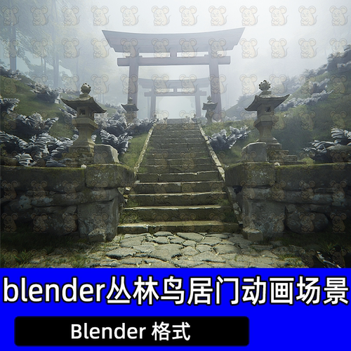blender古风幽灵丛林日式鸟居门石阶楼梯场景动画3d模型建模渲染