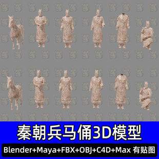 Blender 3dmax中国秦始皇陵兵马俑立姿跪姿陶马3D模型fbxC4D Maya