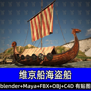 maya blender北欧维京船海盗船古代船帆盾牌船桨3D模型fbx c4d