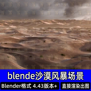 blender沙漠风暴野外沙丘地形昏暗天空荒漠景观灯光渲染场景模型