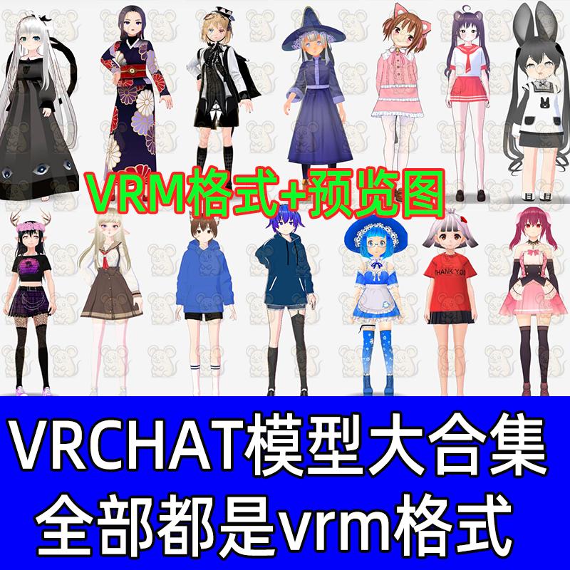 VRCHAT模型VRM卡通男女人物整合包合集vrm虚拟人物直播3d模型
