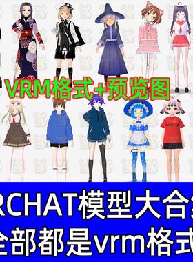 VRCHAT模型VRM卡通男女人物整合包合集vrm虚拟人物直播3d模型