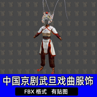 Blender 3dmax京剧武旦戏曲服饰盔头翎子绣花鞋3D模型FBX格式c4d