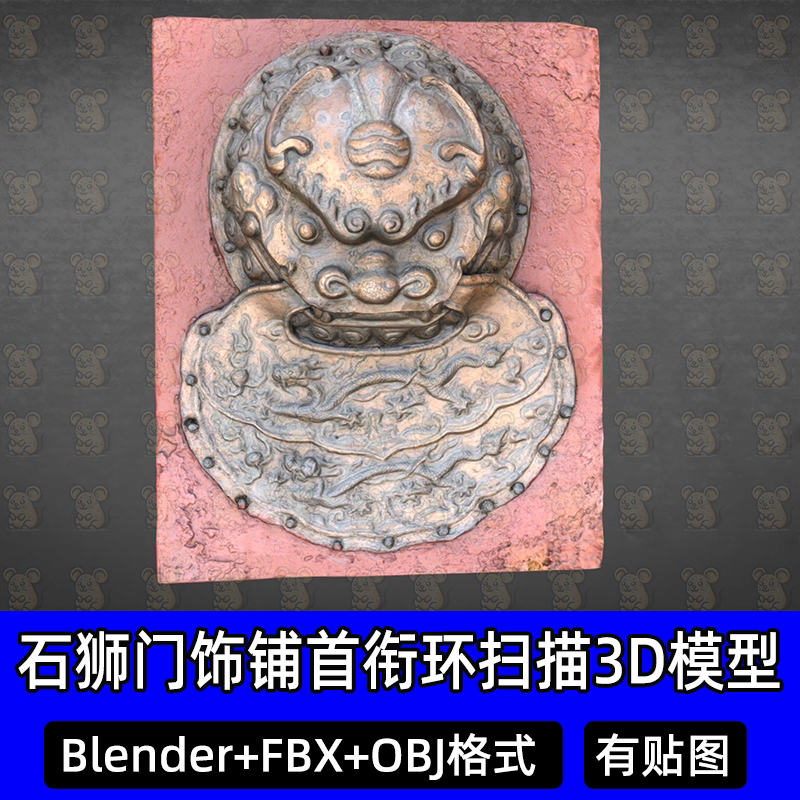 3dmax blender中式石狮门饰铺首衔环扫描3D模型FBX建模obj素材c4d