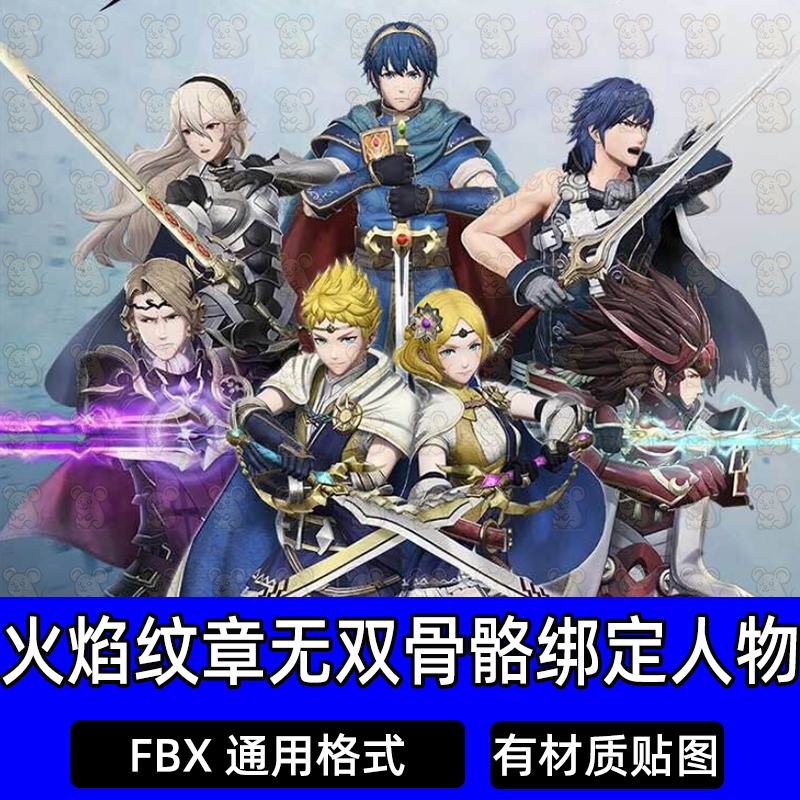 3dmax次时代火焰纹章无双人物模型FBX格式日韩风角色含骨骼绑定