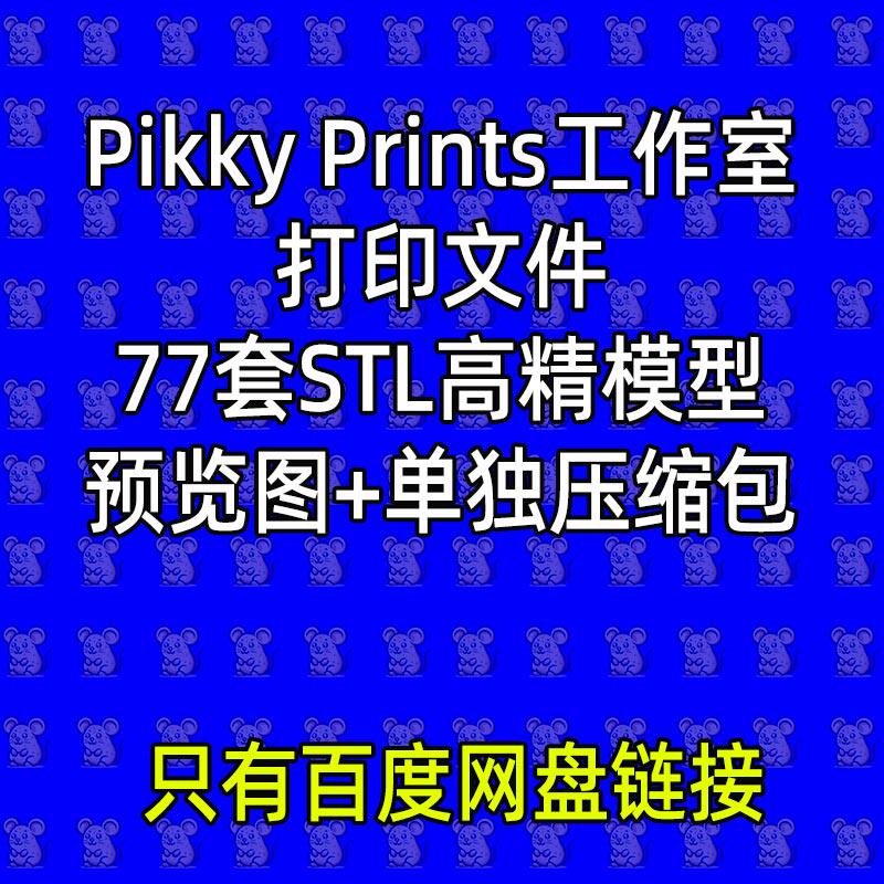 Pikky Prints工作室合集3D打印文件STL图纸高精度人物手办模型