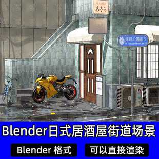 Blender风格化动漫东京老街区雨夜街道日式居酒屋场景3D模型工程