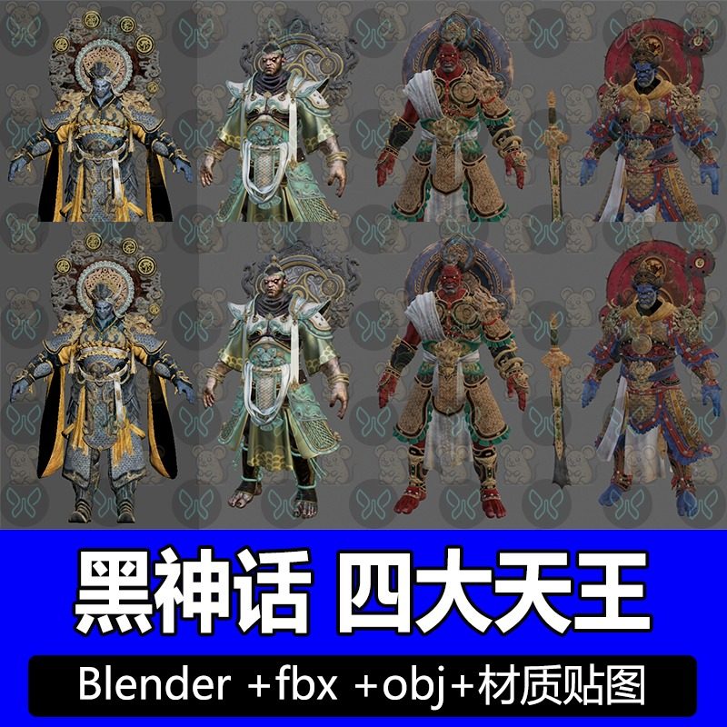 Blender黑神话四大天王之持国/多闻/广目/增长4款游戏角色fbx建模