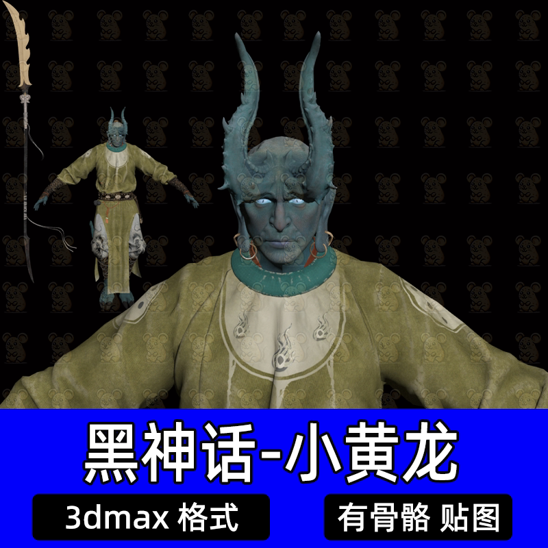 3dmax黑神话悟空小黄龙妖怪3D模型带贴图文件有骨骼max工程