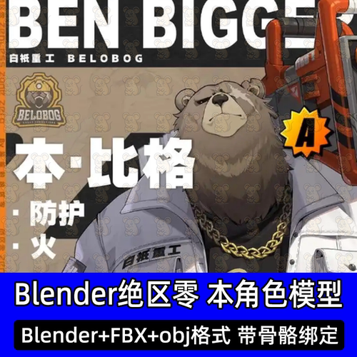 Blender三渲二绝区零本熊二次元动漫角色含骨骼绑定3D模型fbx c4d
