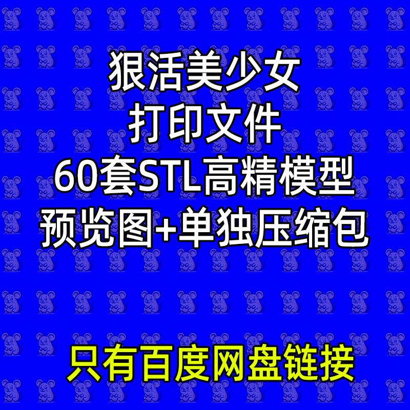 60款美少女KiTNo打印合集STL格式图纸文件3D打印图纸手办模型