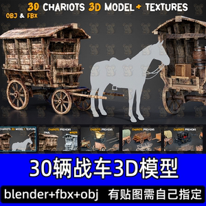 maya blender次世代写实战车马车古代木板车篷车游戏素材fbx obj