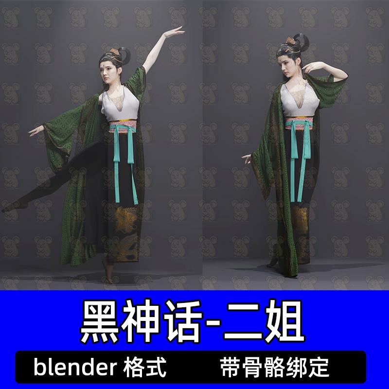 blender黑神话悟空蜘蛛精二姐3D模型工程文件设计素材带骨骼绑定