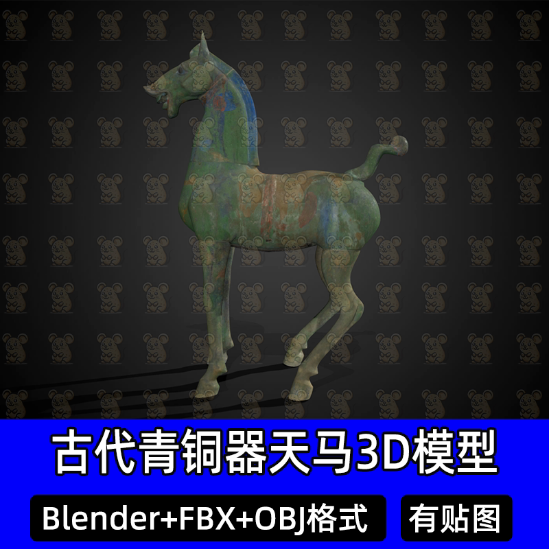Blender天马青铜器3Dmax c4d古代青铜马雕塑扫描3D模型FBX建模obj