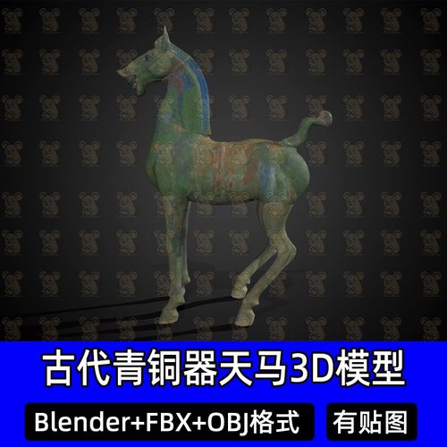 Blender天马青铜器3Dmax c4d古代青铜马雕塑扫描3D模型FBX建模obj