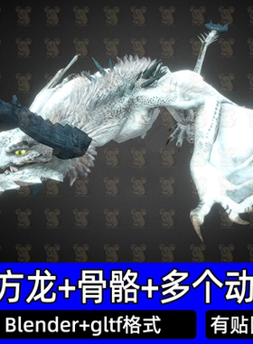 Blender魔幻西方恶龙BOOS怪物幻想飞龙冰龙带骨骼动画3D模型gltf