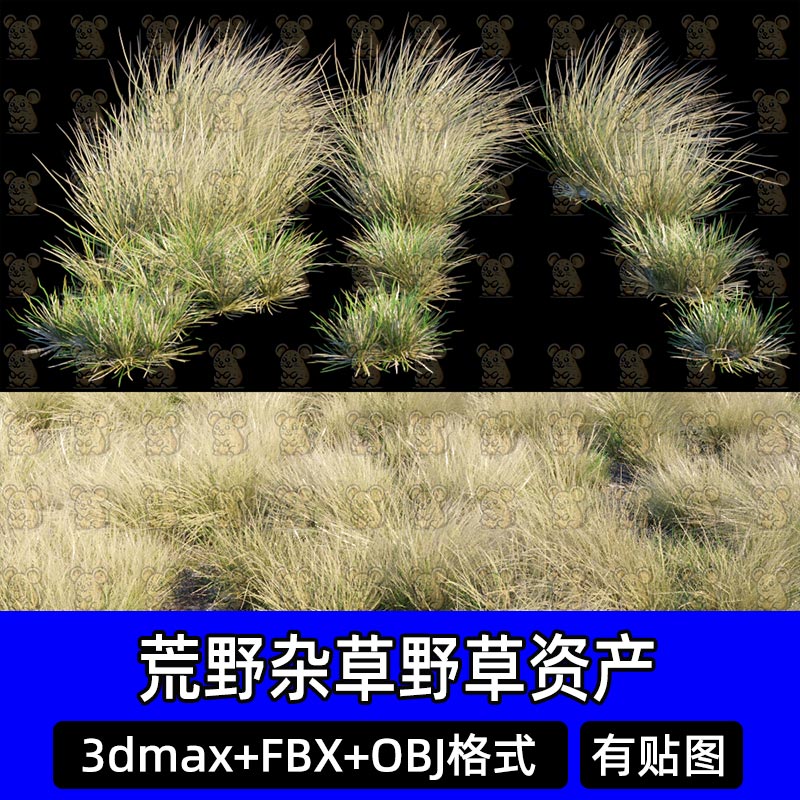 3dmax杂草野草草丛草簇荒漠枯草自然植被3D模型带贴图FBX建模obj