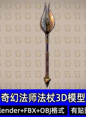 Blender奇幻法师法杖大祭司长矛武器装备3D模型FBX C4D 3dmax