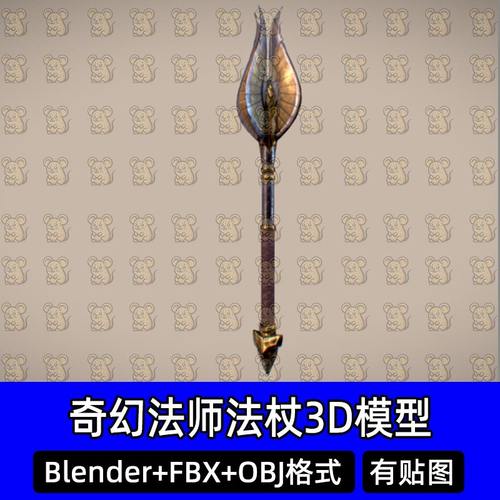 Blender奇幻法师法杖大祭司长矛武器装备3D模型FBX C4D 3dmax