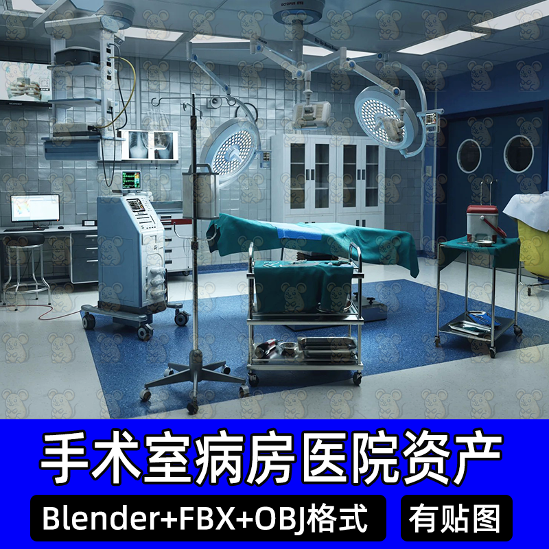 Blender现代急救手术室医院医疗中心资产c4d走廊病房3D模型FBXmax