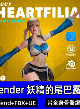 妖精的尾巴露西哈特菲利亚3D模型素材带骨骼绑定Blender模型fbx