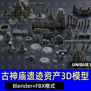 Blender古神庙遗迹残骸废墟立柱古老神殿神像平台3d资产FBX模型