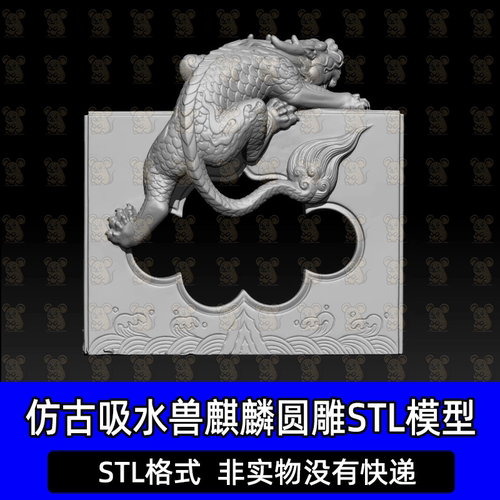仿古吸水兽麒麟桌腿吐水STL格式圆雕图三维精雕文件3D打印模型