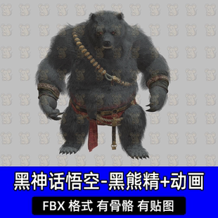 blender 3dmax黑神话悟空角色黑熊精3D模型带骨骼绑定动画fbx格式