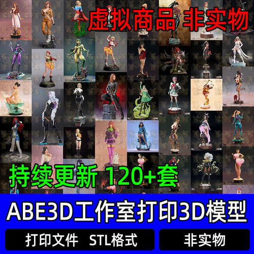 【持续更新】ABE3D工作室合集3D打印文件STL高精手办模型图纸NSFW