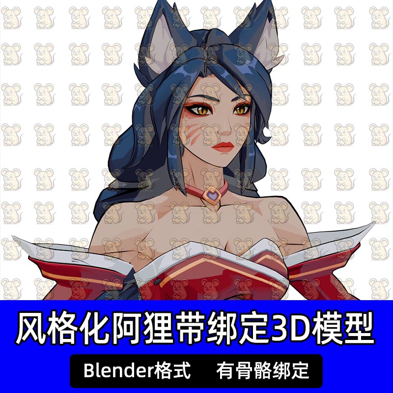Blender风格化九尾妖狐阿狸游戏角色带骨骼绑定3d模型工程源文件