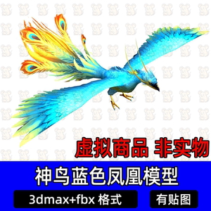 3dmax玄鸟凤凰上古神兽蓝凤凰远古神鸟游戏坐骑魔宠3d模型无骨骼