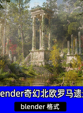 blender-写实奇幻北欧古罗马遗迹森林树木小溪植被自然景观场景