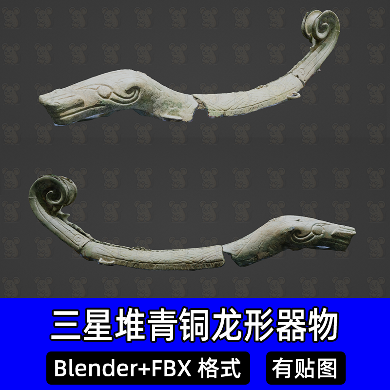 Blender商期三星堆青铜龙形器物古代三星堆遗址文物3D模型FBX C4D