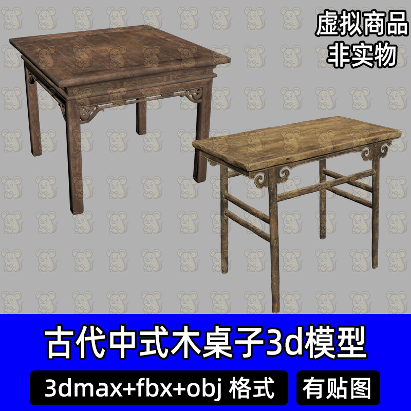 3dmax写实黑神话中式木桌子中式古风家具3d模型fbx建模素材objc4d