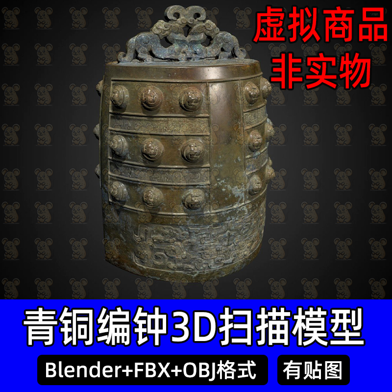 Blender青铜编钟3Dmax青铜器礼乐钟礼铃扫描3D模型FBX建模obj c4d