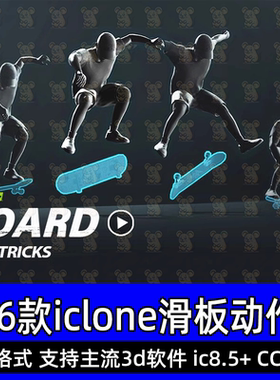 iClone动画Actorcore动捕数据Skateboard玩滑板滑滑板动作