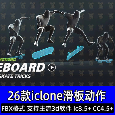 iClone动画Actorcore动捕数据Skateboard玩滑板滑滑板动作