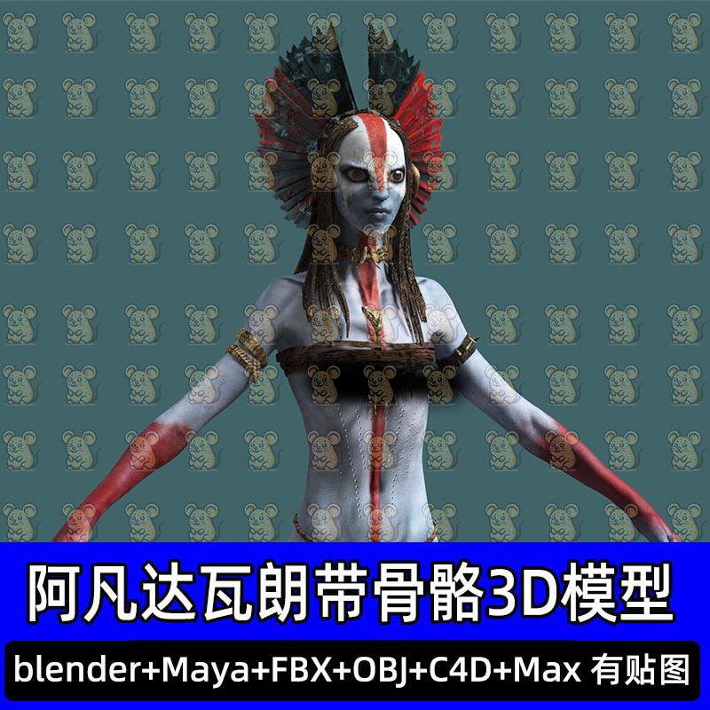 Blender c4d阿凡达瓦朗族长大祭司角色带骨骼绑定3D模型maya max
