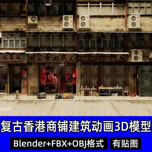 Blender复古香港商铺居民楼老式街道空调房子建筑动画模型fbx c4d